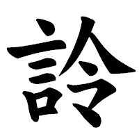 「詅」の楷書体フォント・イメージ