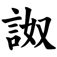 「詉」の楷書体フォント・イメージ