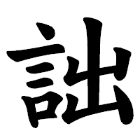 「詘」の楷書体フォント・イメージ