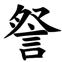 「詧」の楷書体フォント・イメージ