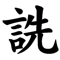 「詵」の楷書体フォント・イメージ