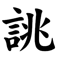 「誂」の楷書体フォント・イメージ