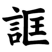 「誆」の楷書体フォント・イメージ