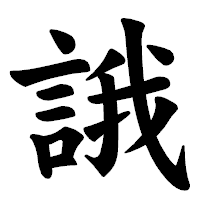 「誐」の楷書体フォント・イメージ