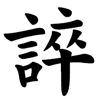 「誶」の楷書体フォント・イメージ