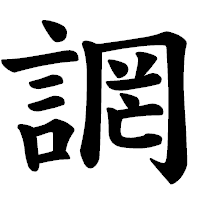 「誷」の楷書体フォント・イメージ