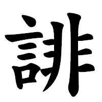「誹」の楷書体フォント・イメージ