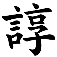 「諄」の楷書体フォント・イメージ