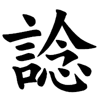「諗」の楷書体フォント・イメージ