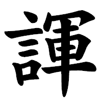 「諢」の楷書体フォント・イメージ
