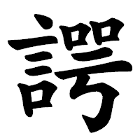 「諤」の楷書体フォント・イメージ