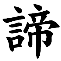 「諦」の楷書体フォント・イメージ