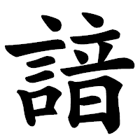 「諳」の楷書体フォント・イメージ