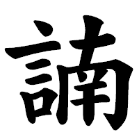「諵」の楷書体フォント・イメージ