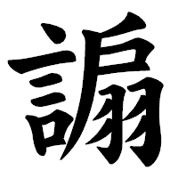 「謆」の楷書体フォント・イメージ