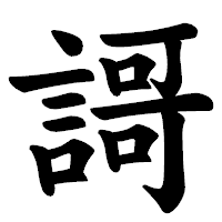 「謌」の楷書体フォント・イメージ