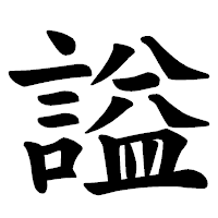 「謚」の楷書体フォント・イメージ