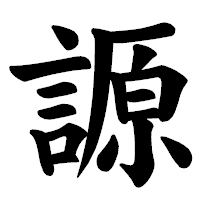 「謜」の楷書体フォント・イメージ