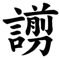 「謭」の楷書体フォント・イメージ