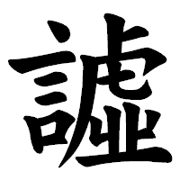 「譃」の楷書体フォント・イメージ