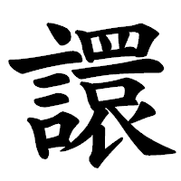 「譞」の楷書体フォント・イメージ