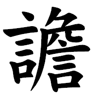 「譫」の楷書体フォント・イメージ