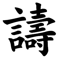 「譸」の楷書体フォント・イメージ