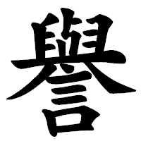 「譽」の楷書体フォント・イメージ