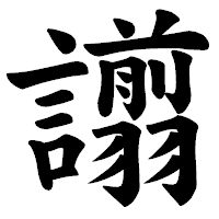 「譾」の楷書体フォント・イメージ