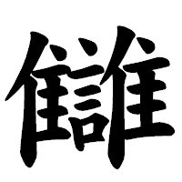 「讎」の楷書体フォント・イメージ