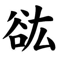 「谹」の楷書体フォント・イメージ