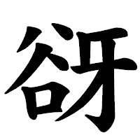 「谺」の楷書体フォント・イメージ