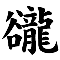 「豅」の楷書体フォント・イメージ