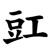 「豇」の楷書体フォント・イメージ