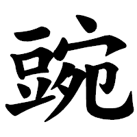 「豌」の楷書体フォント・イメージ