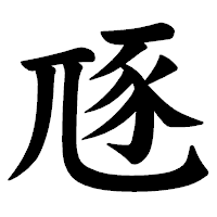「豗」の楷書体フォント・イメージ