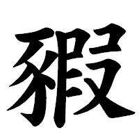 「豭」の楷書体フォント・イメージ