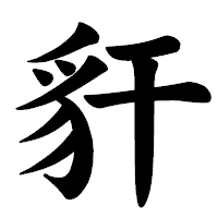 「豻」の楷書体フォント・イメージ