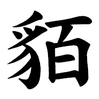 「貊」の楷書体フォント・イメージ