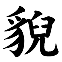 「貎」の楷書体フォント・イメージ