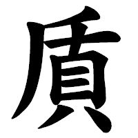 「貭」の楷書体フォント・イメージ