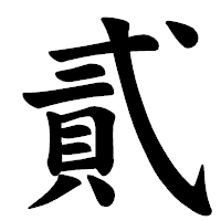 「貳」の楷書体フォント・イメージ