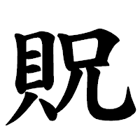 「貺」の楷書体フォント・イメージ