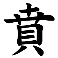 「賁」の楷書体フォント・イメージ