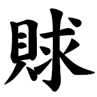 「賕」の楷書体フォント・イメージ