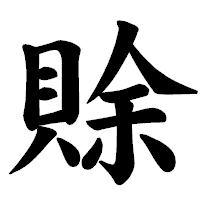 「賖」の楷書体フォント・イメージ