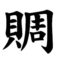 「賙」の楷書体フォント・イメージ