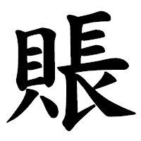 「賬」の楷書体フォント・イメージ