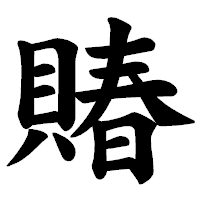 「賰」の楷書体フォント・イメージ