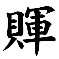 「賱」の楷書体フォント・イメージ